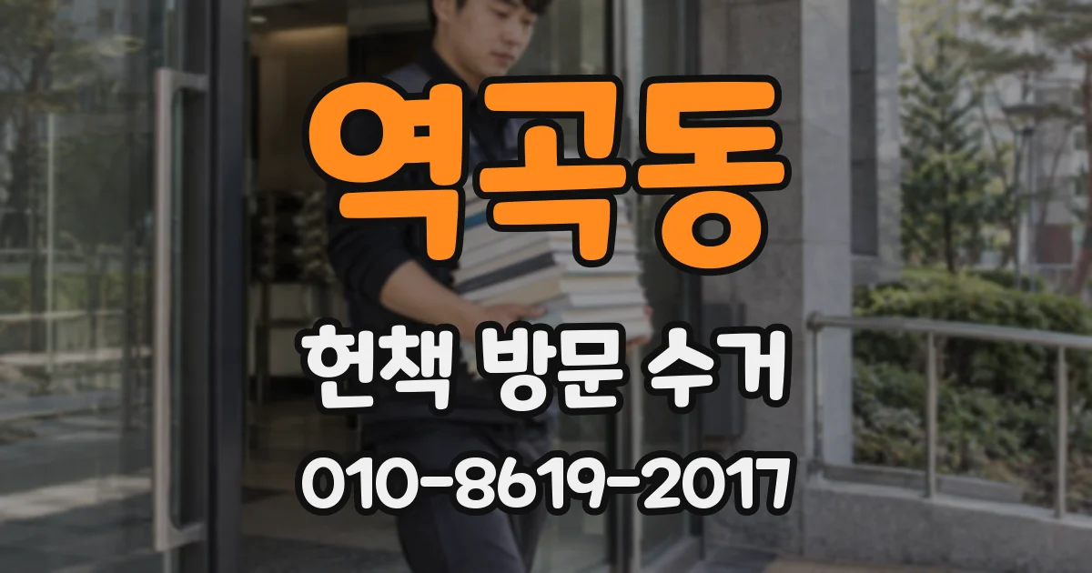 역곡동 헌책 방문 수거