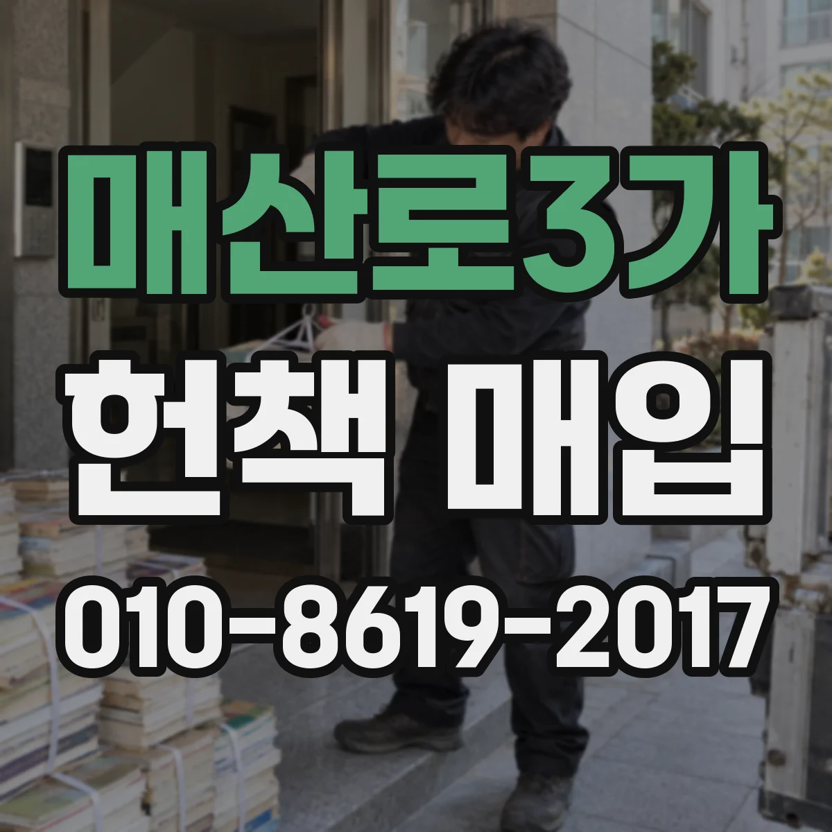 매산로3가 헌책 매입