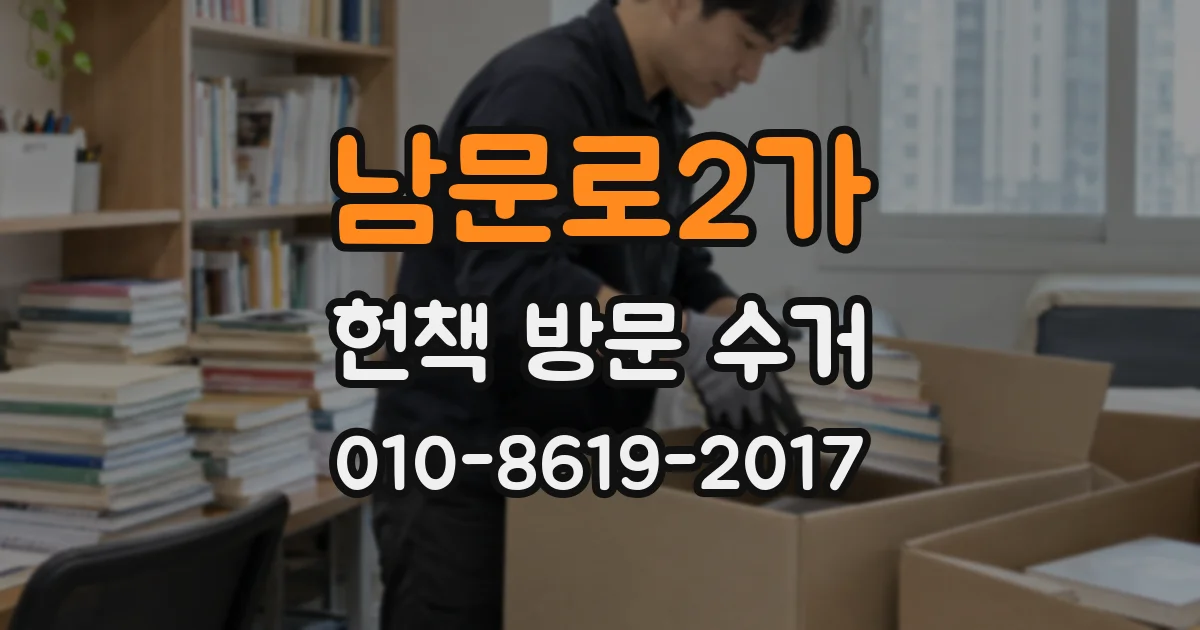 남문로2가 헌책 방문 수거