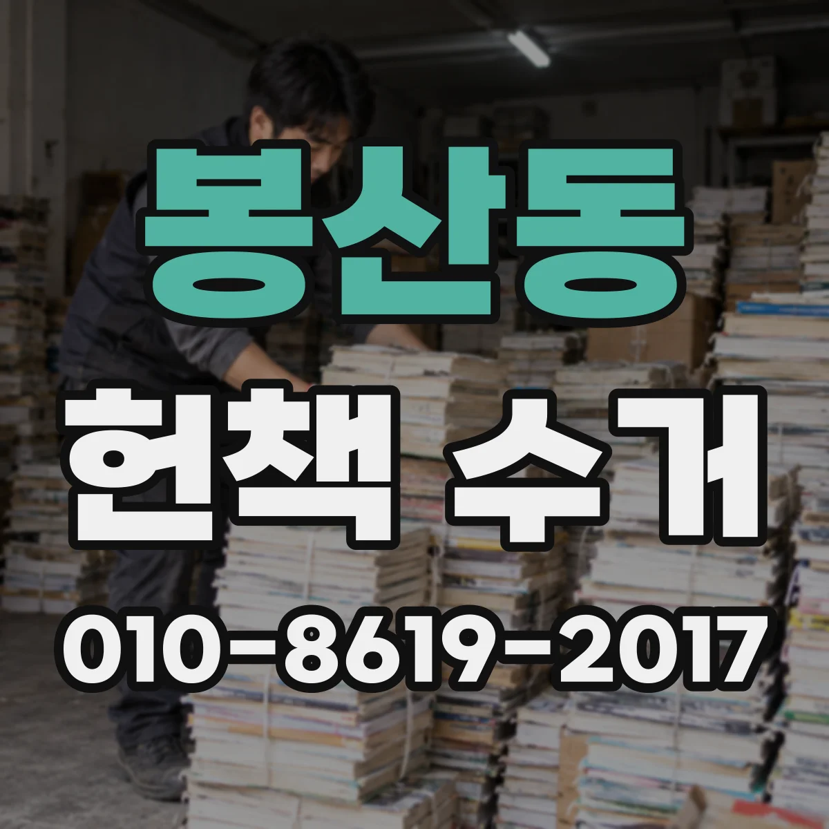 봉산동 헌책 수거