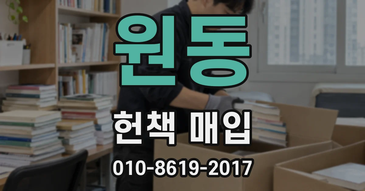 원동 헌책 매입