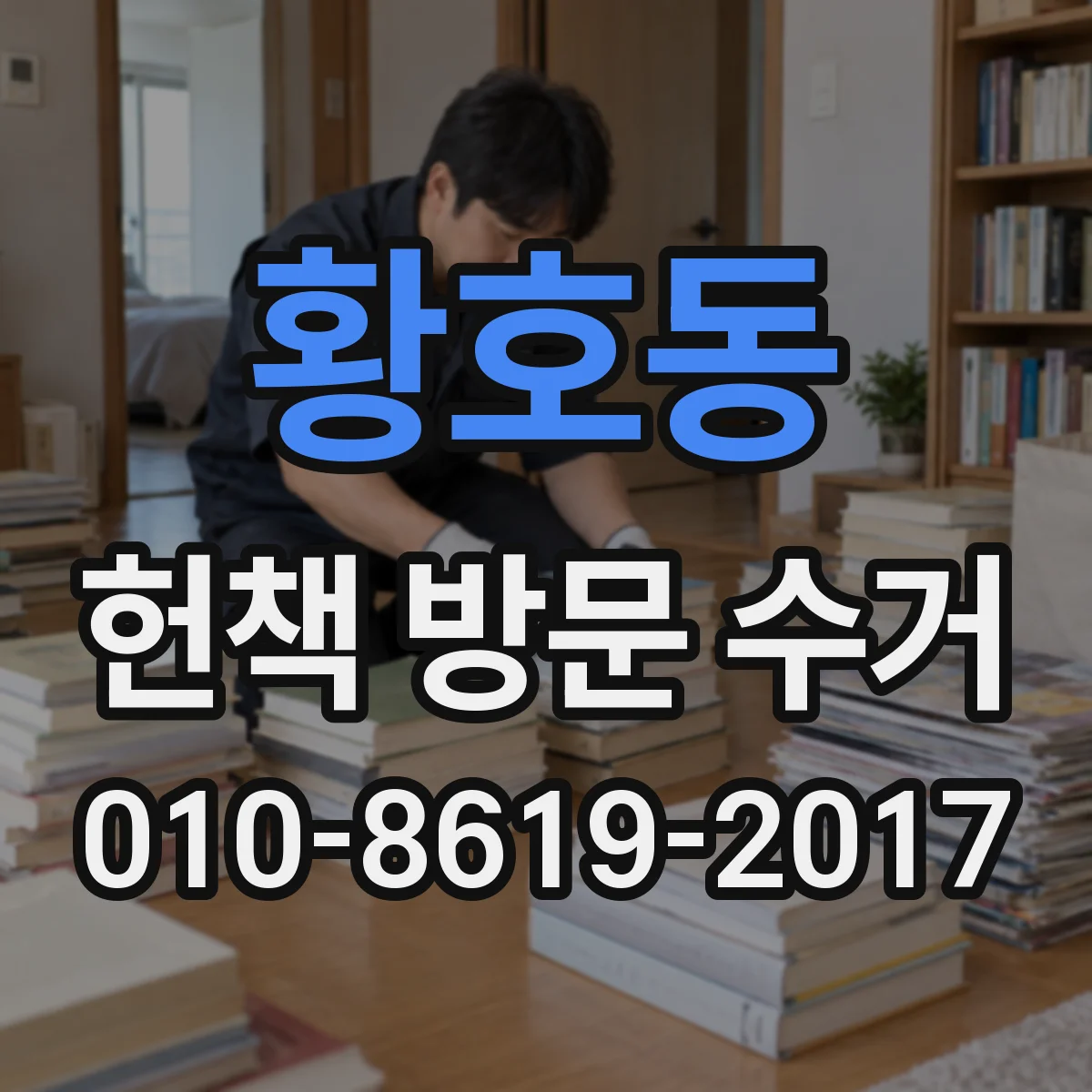 황호동 헌책 방문 수거