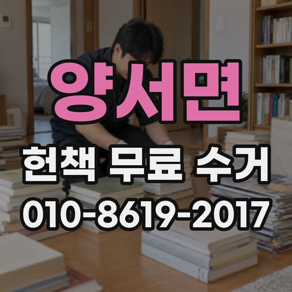 양서면 헌책 무료 수거