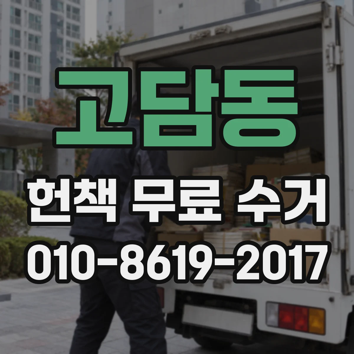 고담동 헌책 무료 수거