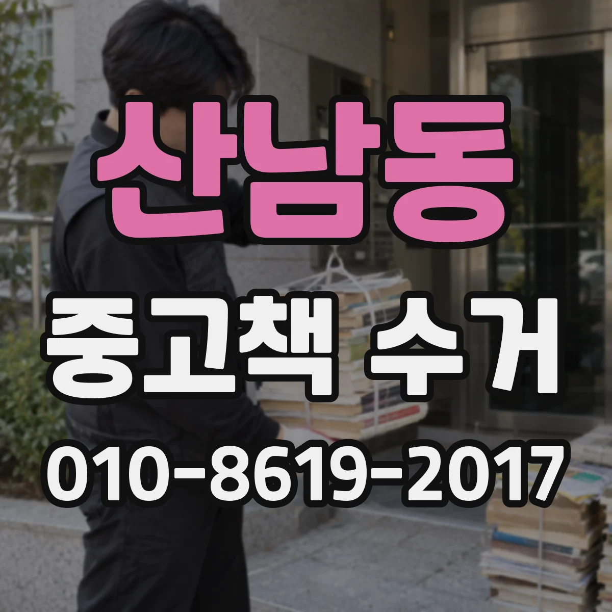 산남동 중고책 수거