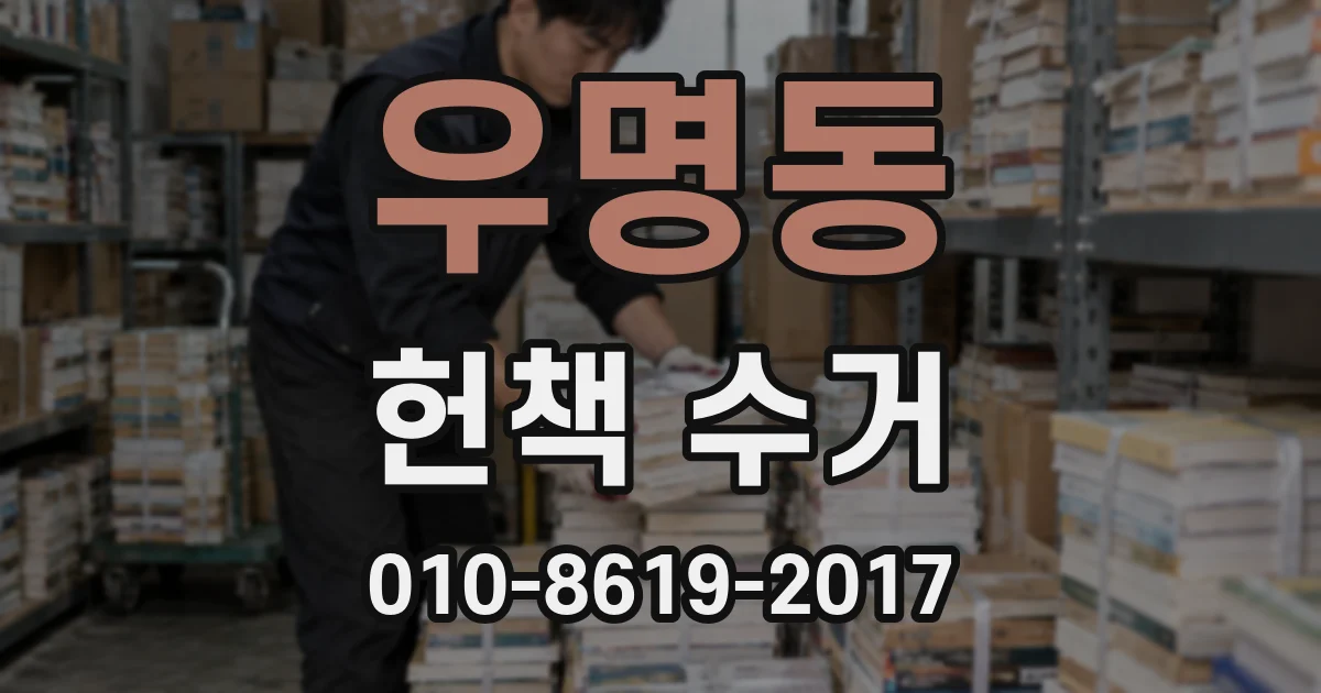 우명동 헌책 수거