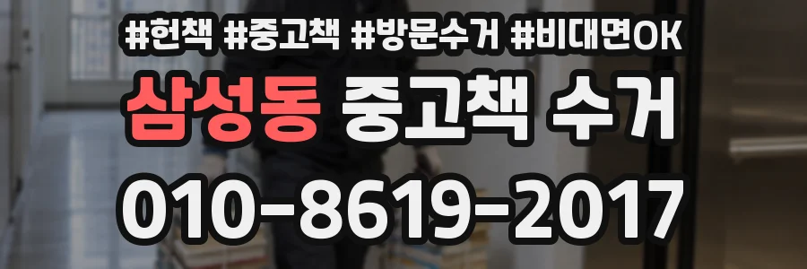 삼성동 중고책 수거