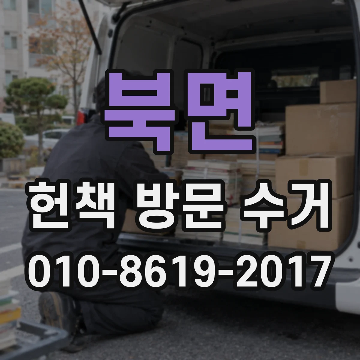 북면 헌책 방문 수거