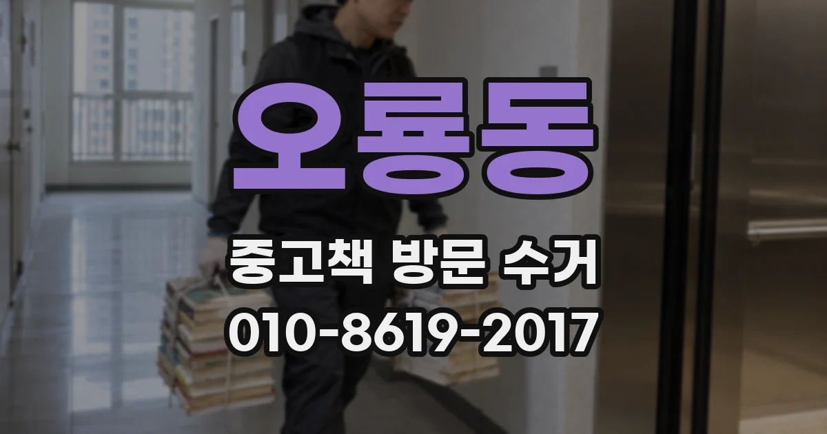 오룡동 중고책 방문 수거