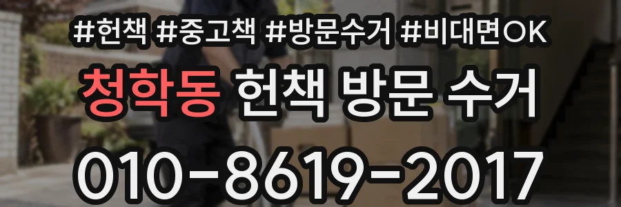 청학동 헌책 방문 수거