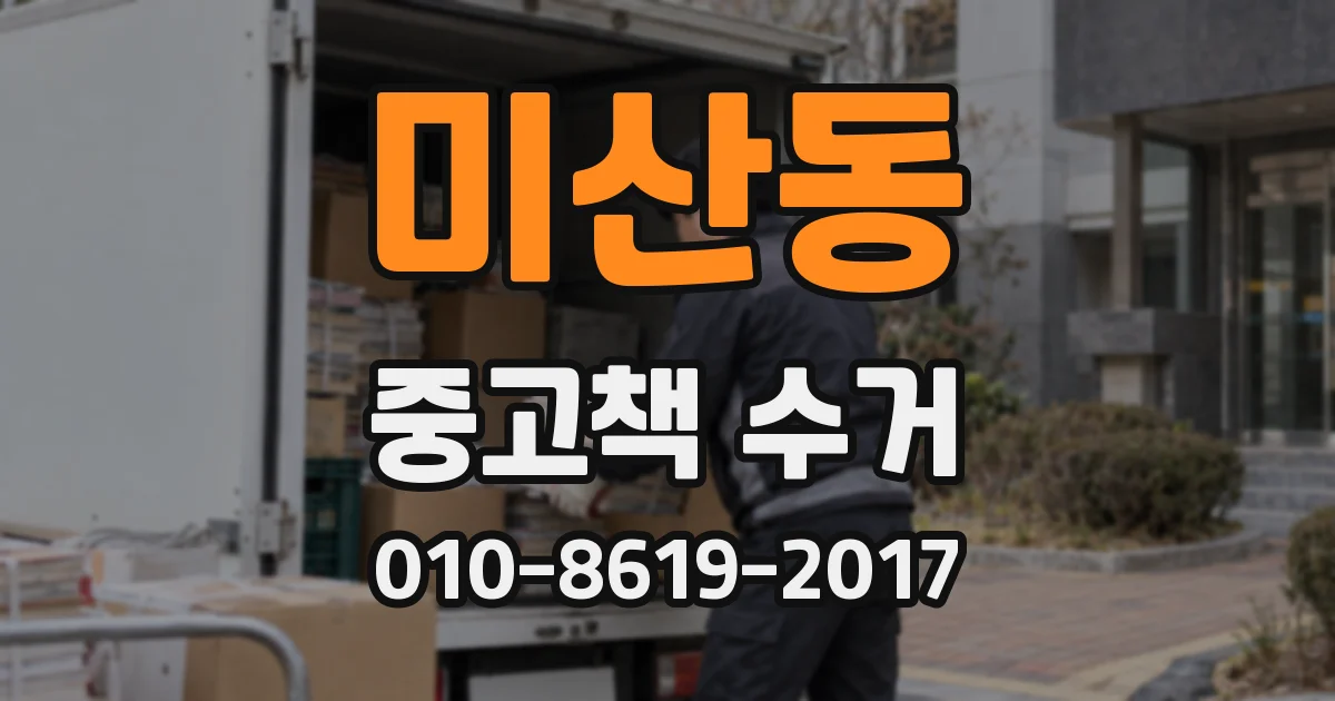 미산동 중고책 수거