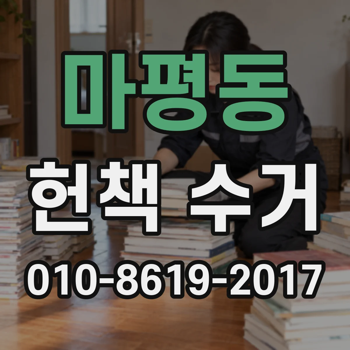 마평동 헌책 수거