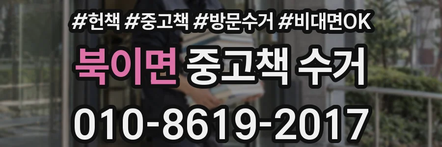 북이면 중고책 수거