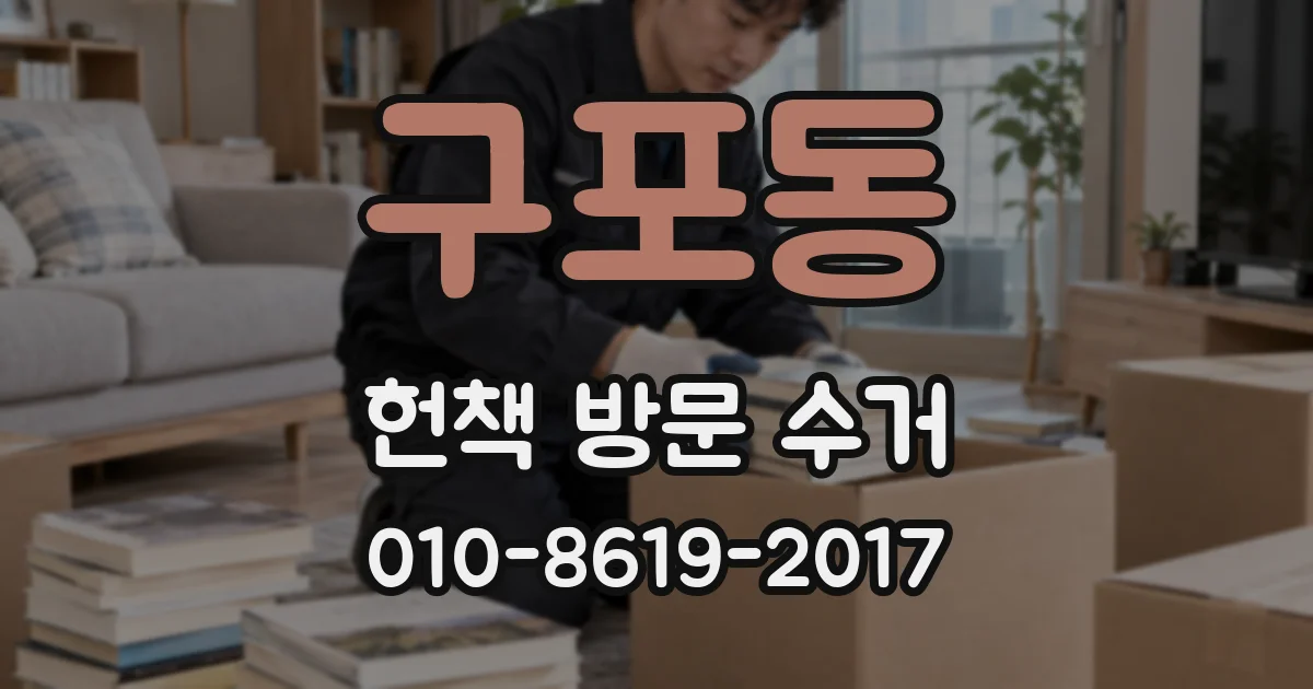 구포동 헌책 방문 수거
