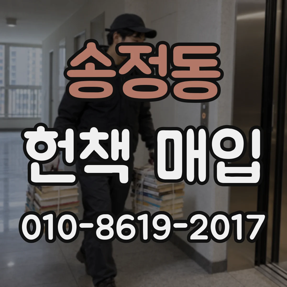 송정동 헌책 매입