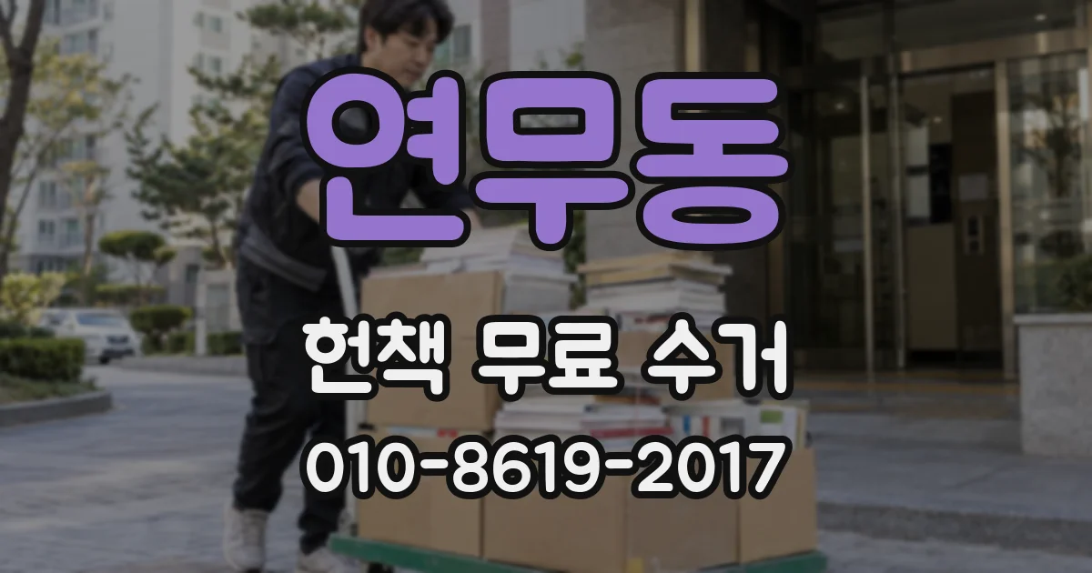 연무동 헌책 무료 수거