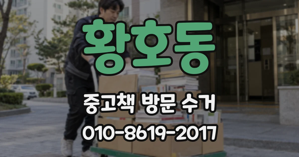 황호동 중고책 방문 수거