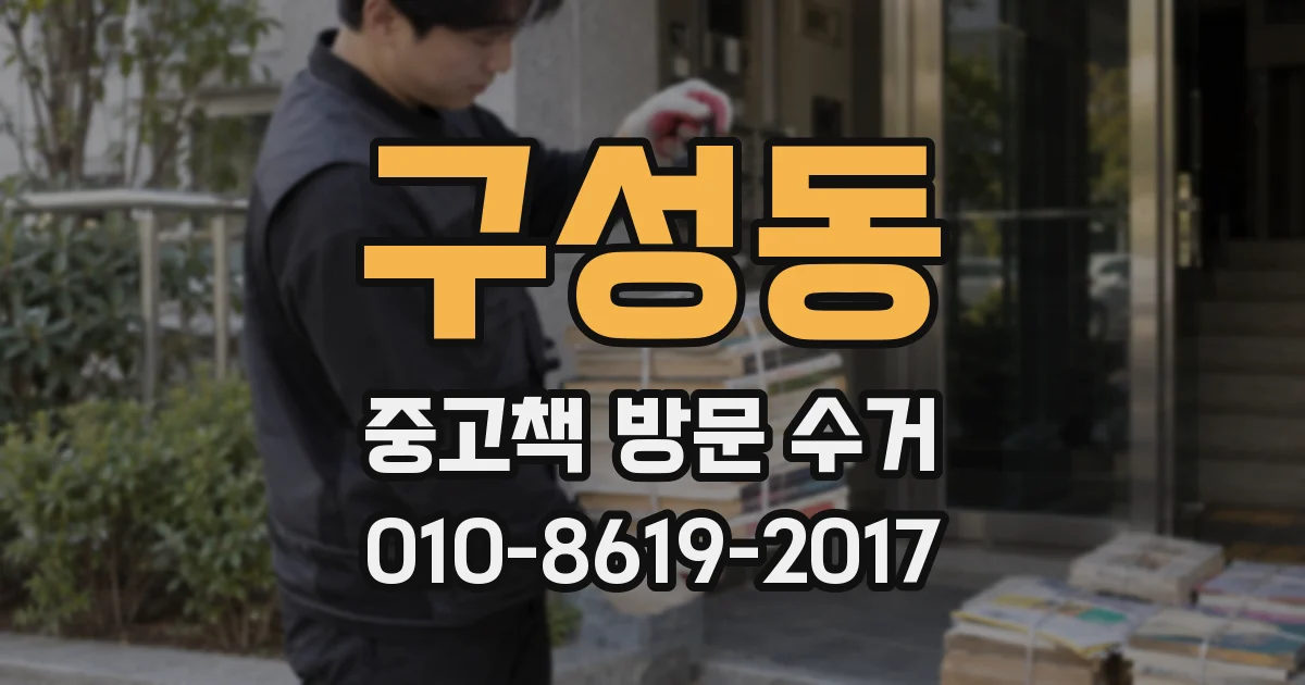 구성동 중고책 방문 수거
