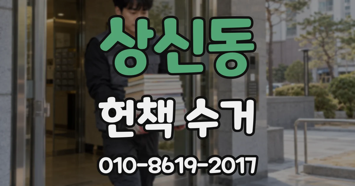 상신동 헌책 수거