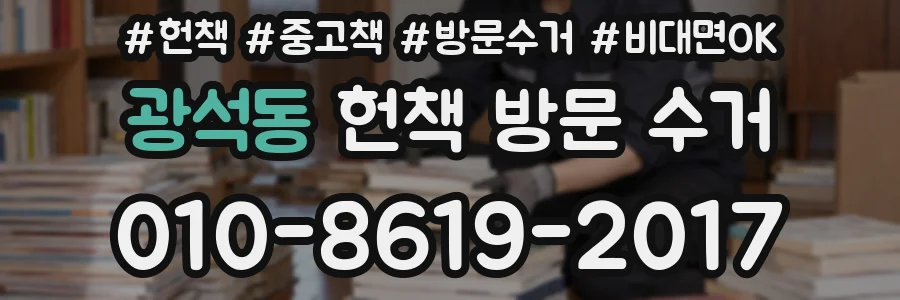 광석동 헌책 방문 수거