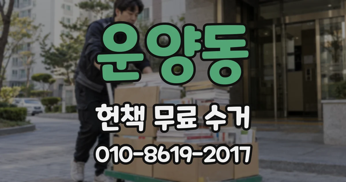 운양동 헌책 무료 수거