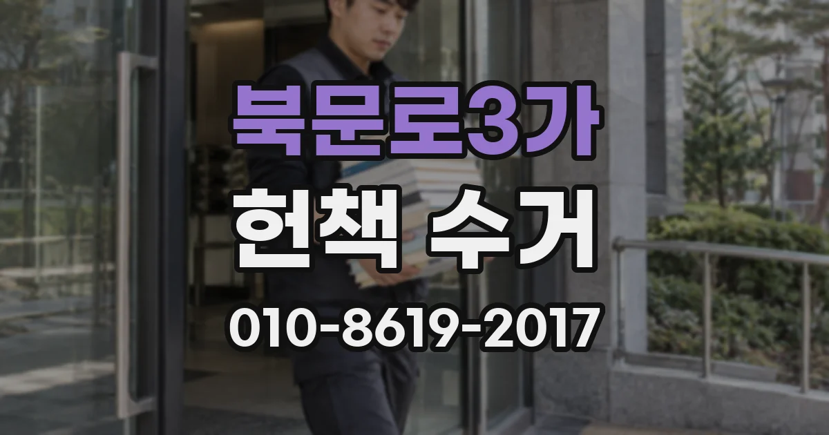 북문로3가 헌책 수거