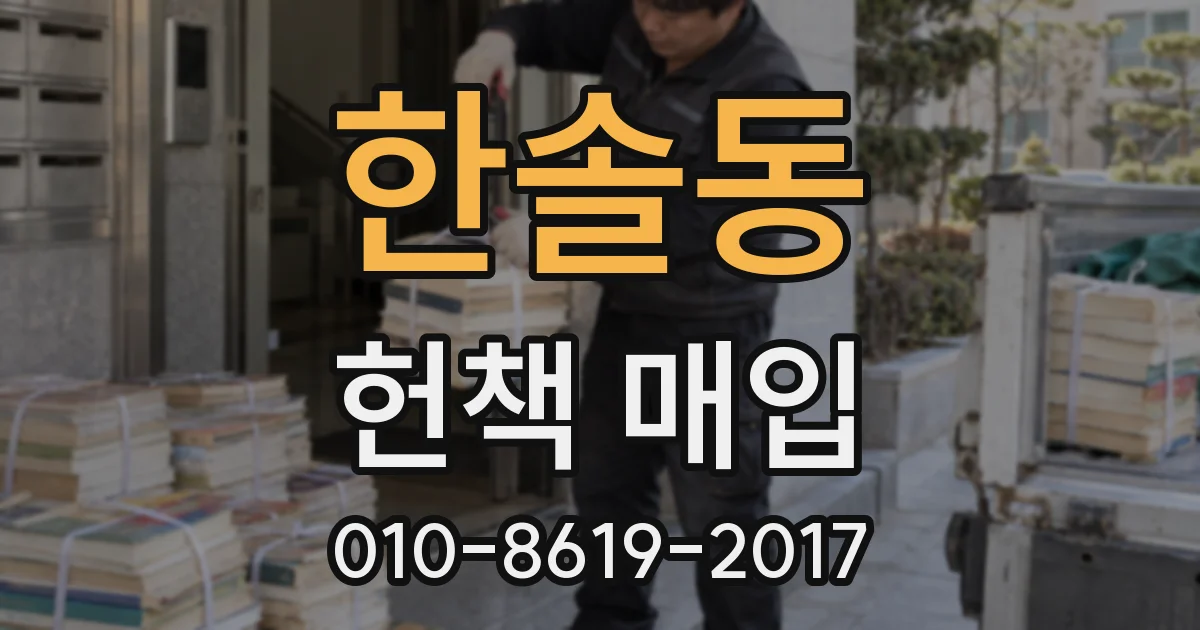 한솔동 헌책 매입