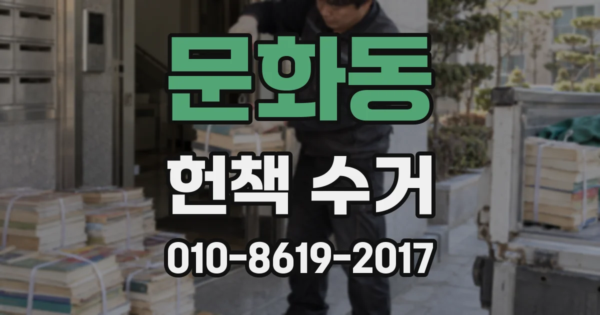 문화동 헌책 수거