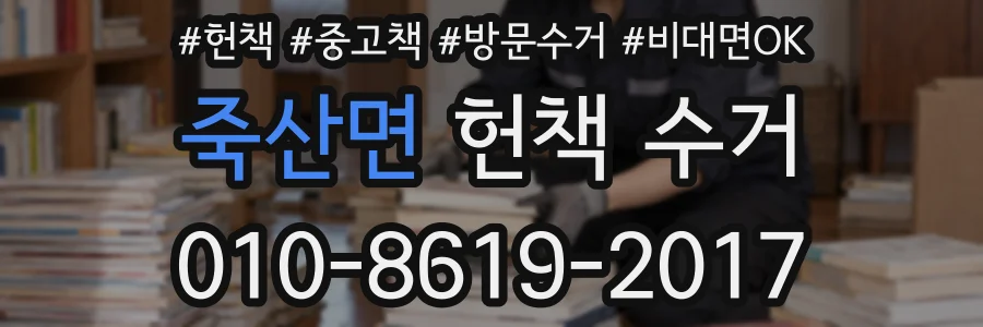 죽산면 헌책 수거