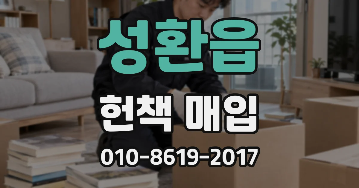 성환읍 헌책 매입