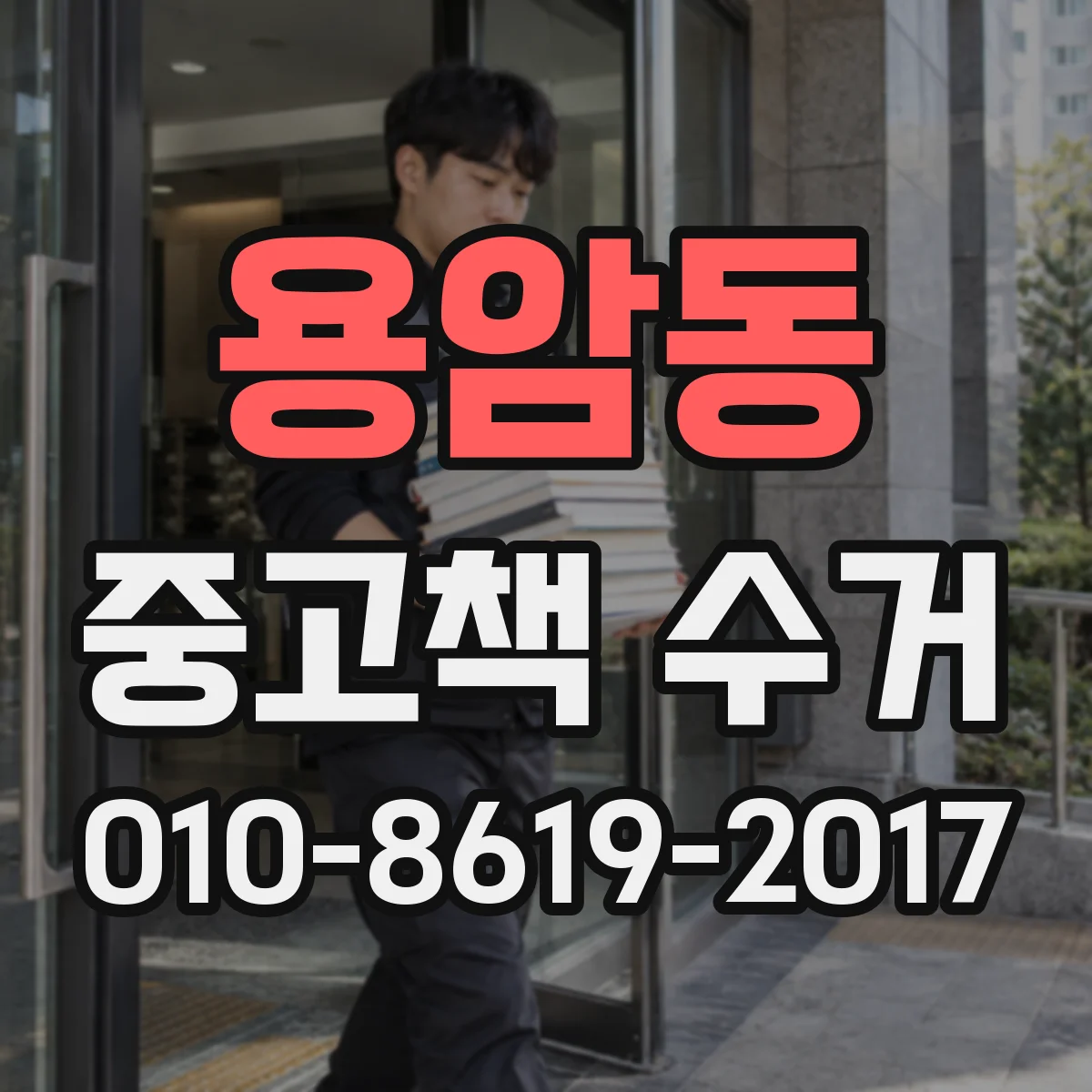 용암동 중고책 수거