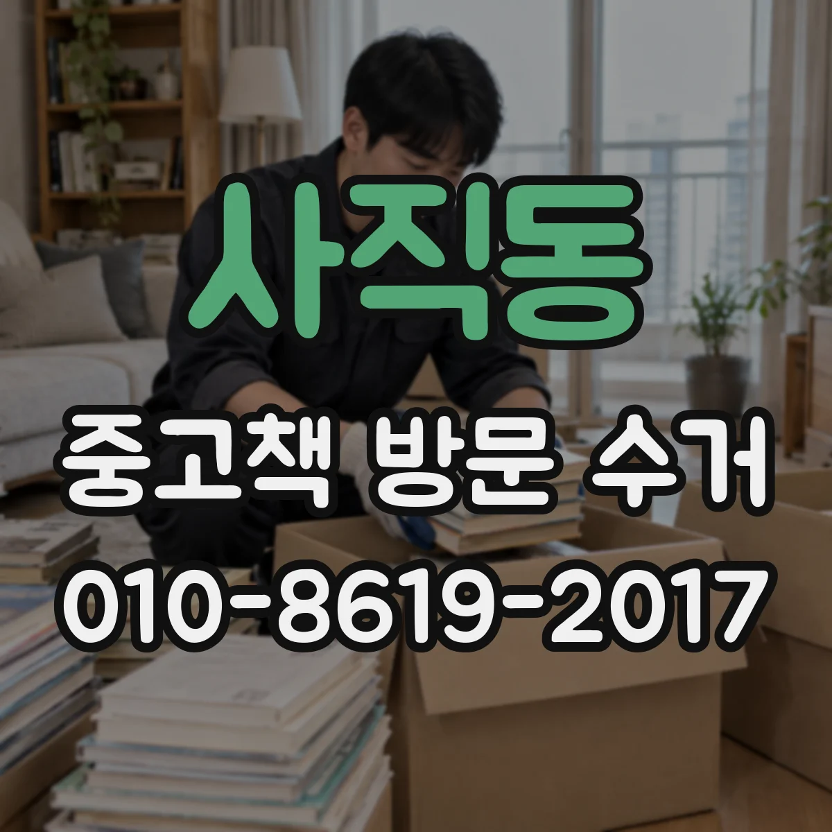 사직동 중고책 방문 수거