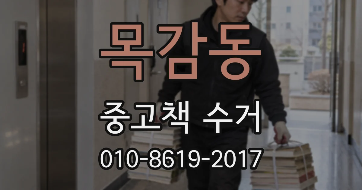 목감동 중고책 수거