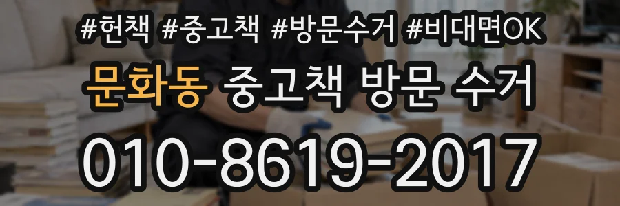 문화동 중고책 방문 수거