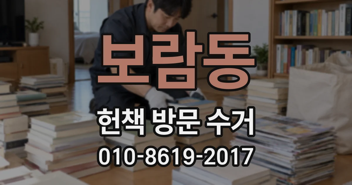 보람동 헌책 방문 수거