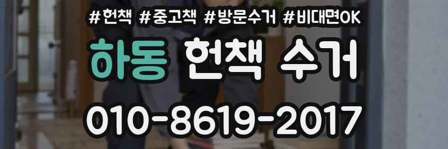 하동 헌책 수거