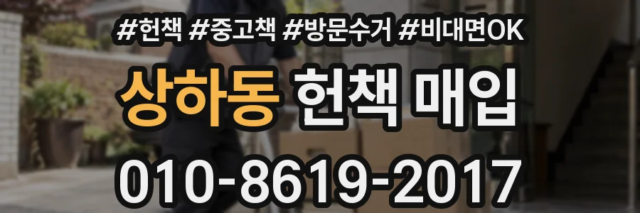 상하동 헌책 매입