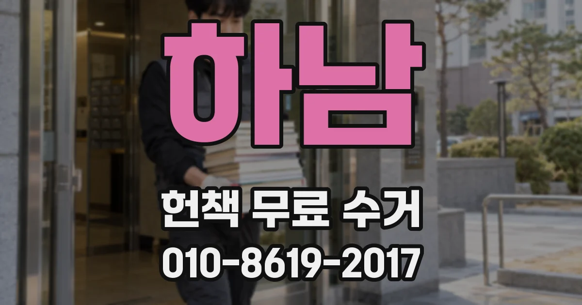 하남 헌책 무료 수거
