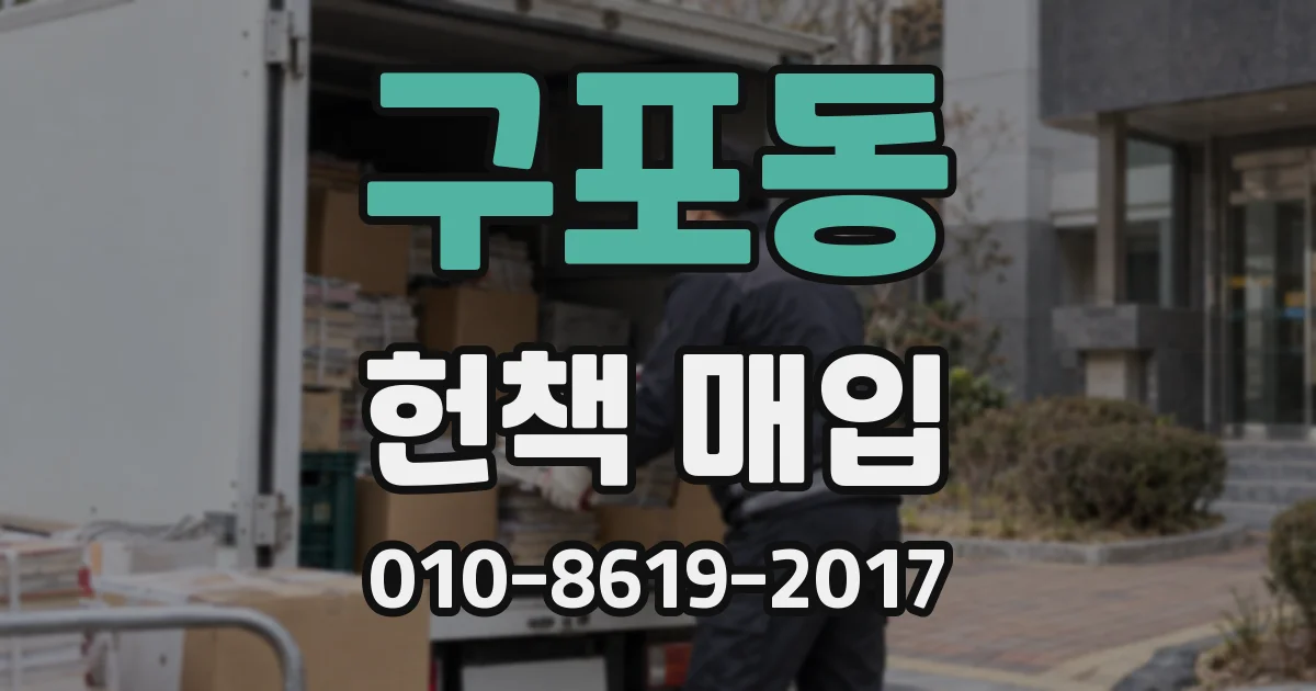 구포동 헌책 매입
