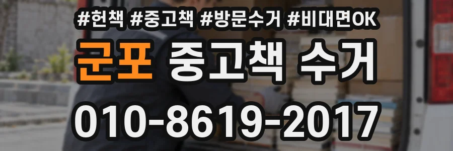 군포 중고책 수거