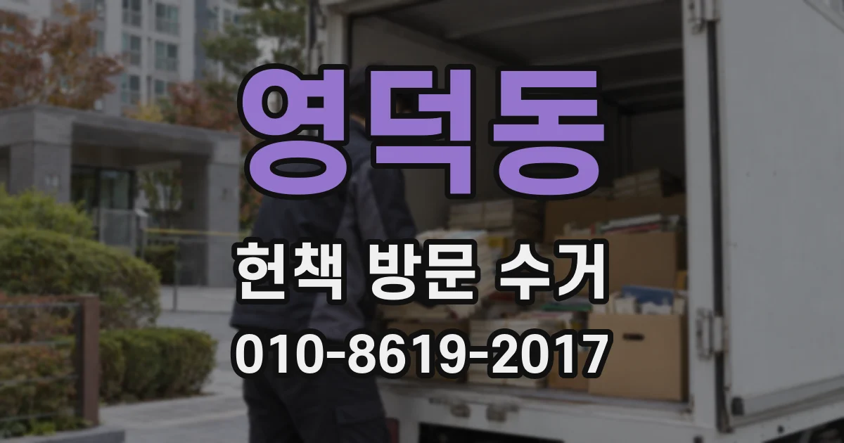 영덕동 헌책 방문 수거