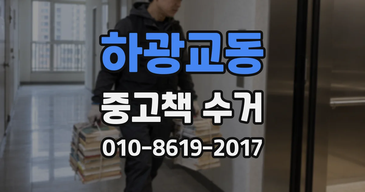 하광교동 중고책 수거