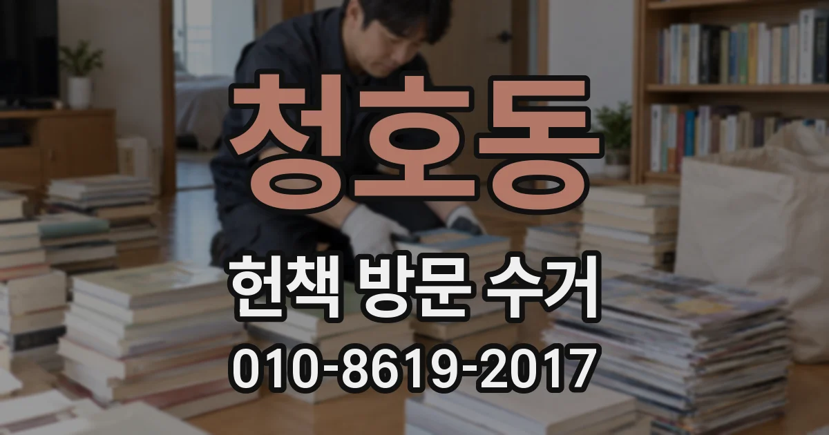 청호동 헌책 방문 수거