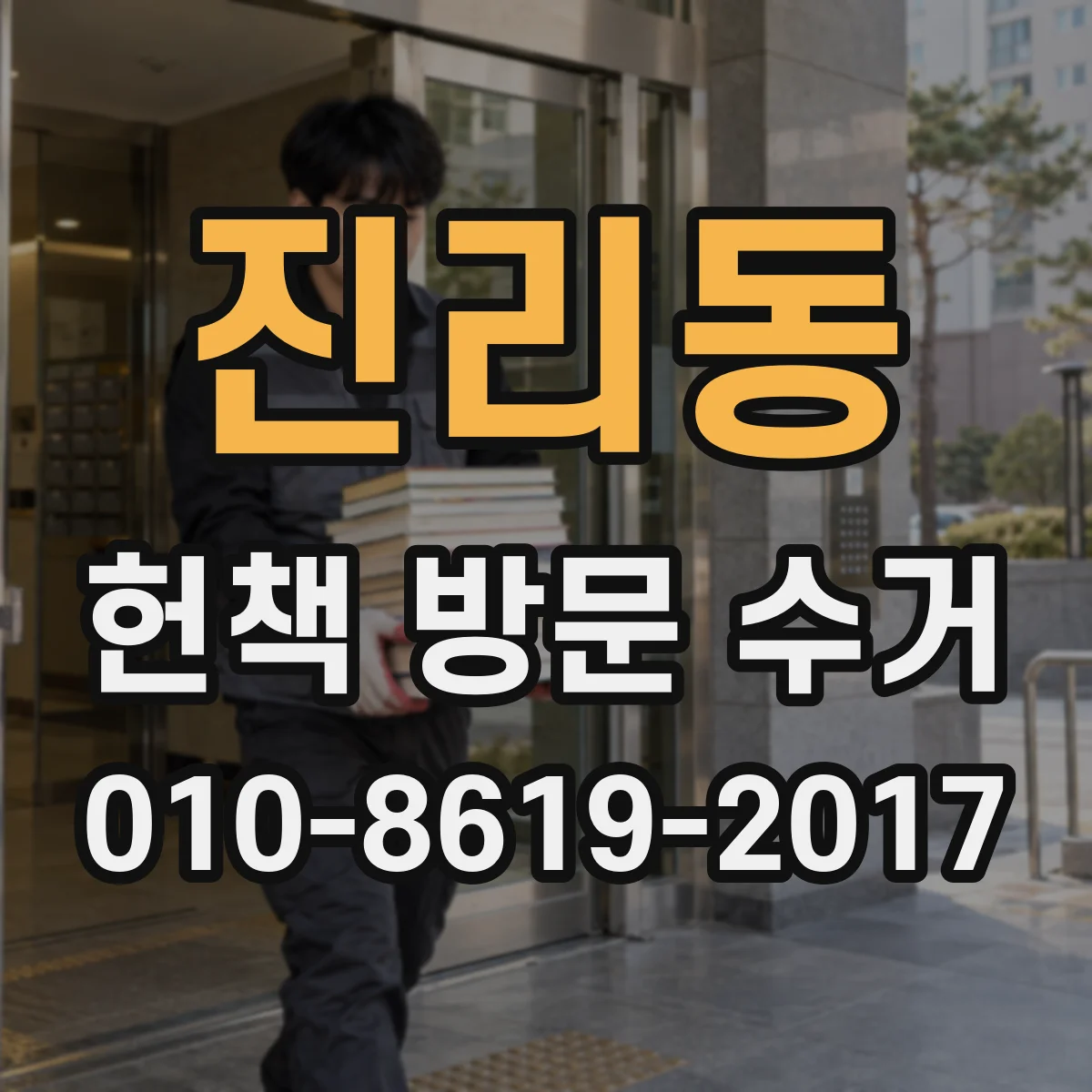 진리동 헌책 방문 수거