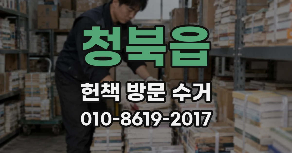 청북읍 헌책 방문 수거
