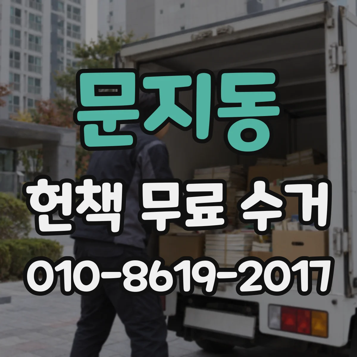 문지동 헌책 무료 수거