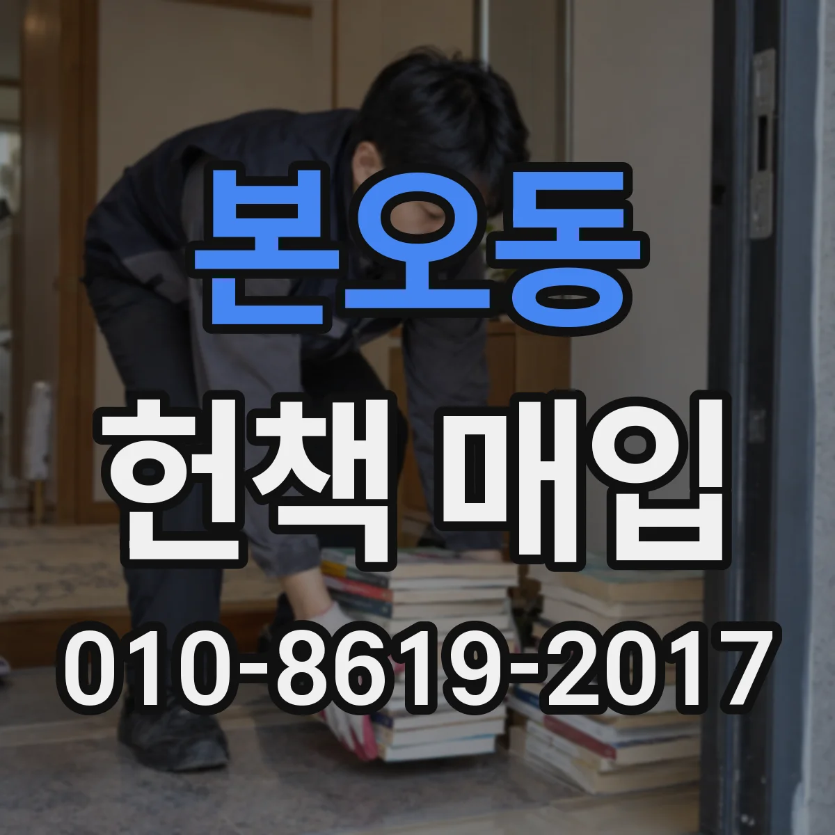 본오동 헌책 매입