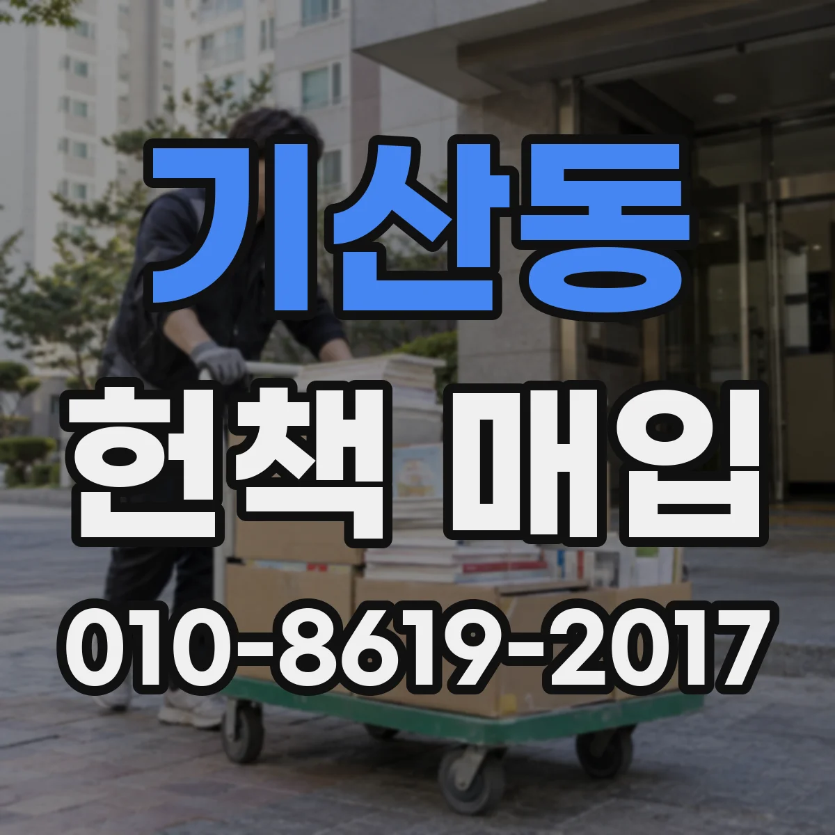 기산동 헌책 매입