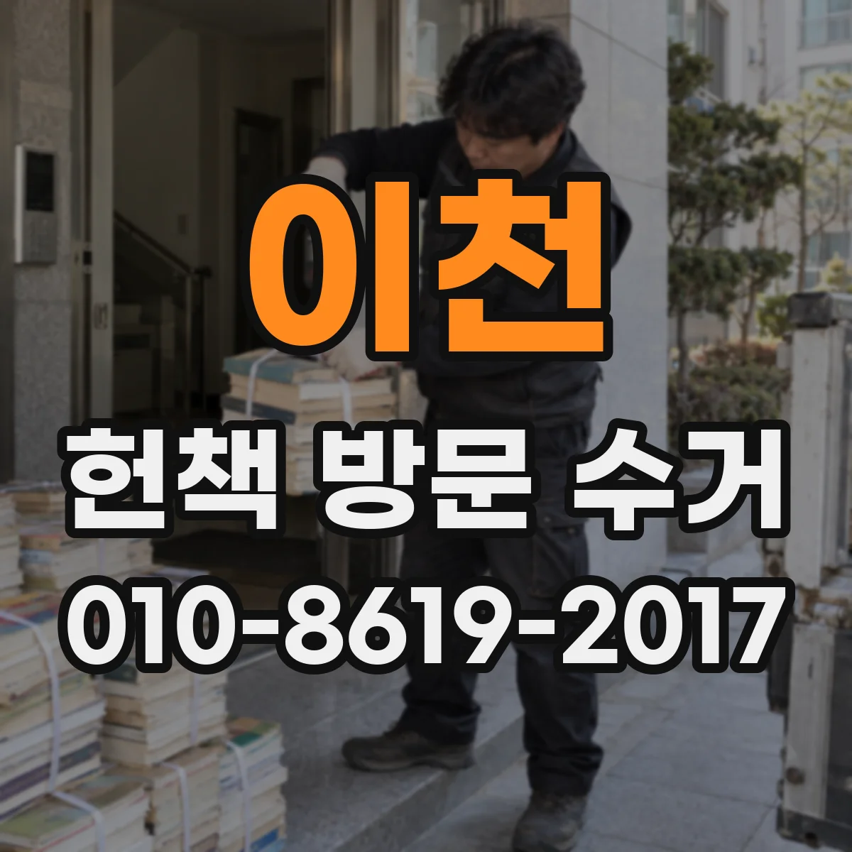 이천 헌책 방문 수거 현금영수증 발행과 매입대금 지급 방식