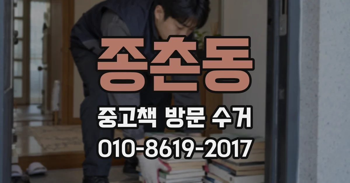 종촌동 중고책 방문 수거